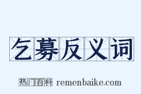 乞募反义词是什么意思的图片